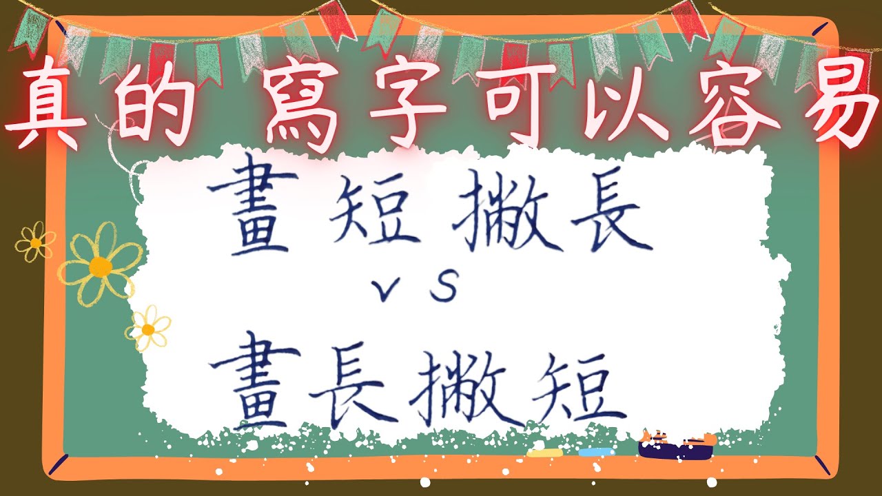 20-畫短撇長/畫長撇短-硬筆字教學-橫撇主筆爭奪戰-原來要這麼用--你一直在尋找的硬筆書法教學-寫字漂亮技巧