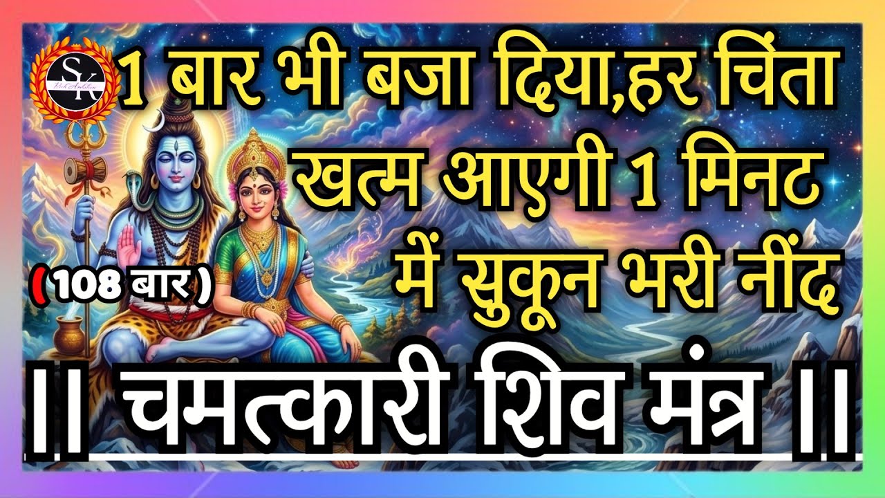 अद्भुत गुप्त महादेव मंत्र | सुनने वाले की हर चिंता खत्म आएगी 1 मिनट में सुकून भरी नींद💯#nidramantra