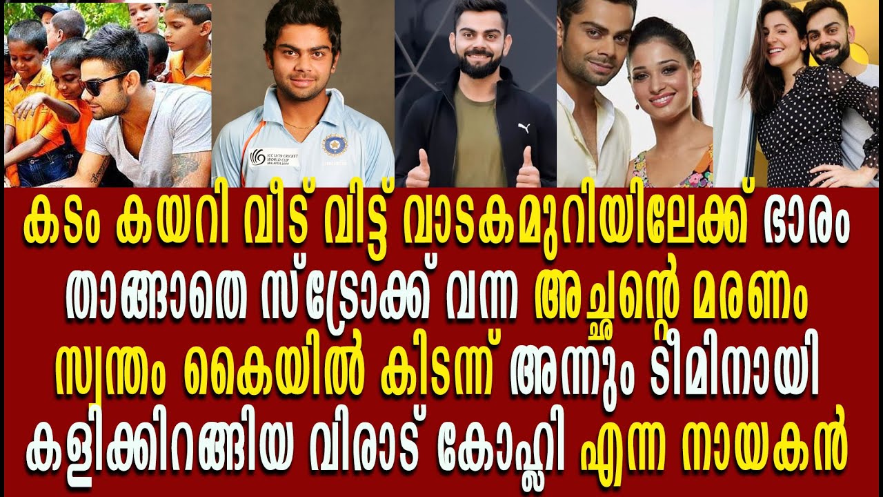 പ്രിയ വിരാട്, താങ്ങളുടെ ദേഷ്യം ഈ കണ്ണീർ കഥകൾ മറച്ചുപിടിക്കാൻ ആയിരുന്നുവോ |Virat Kohli Life Malayalam
