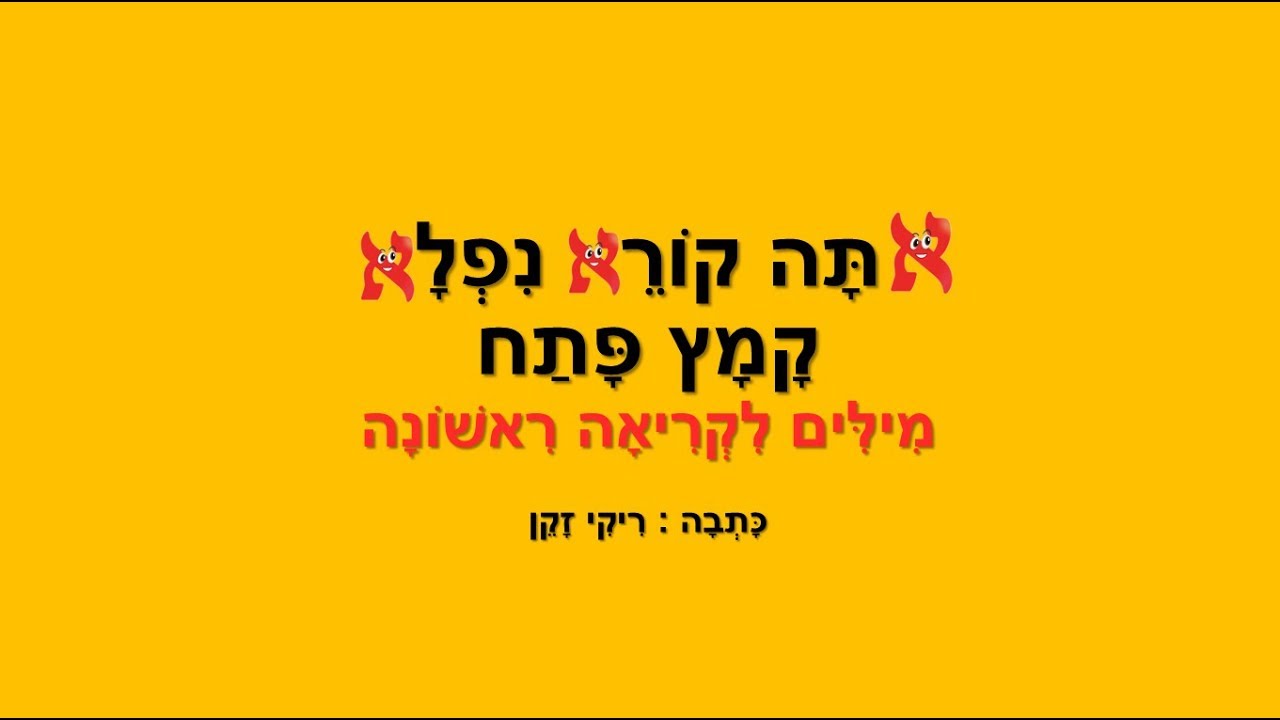 אתה קורא נפלא קמץ פתח