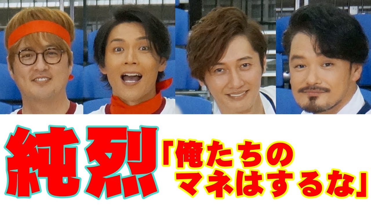 純烈「俺たちのマネはするな！」爆笑会見