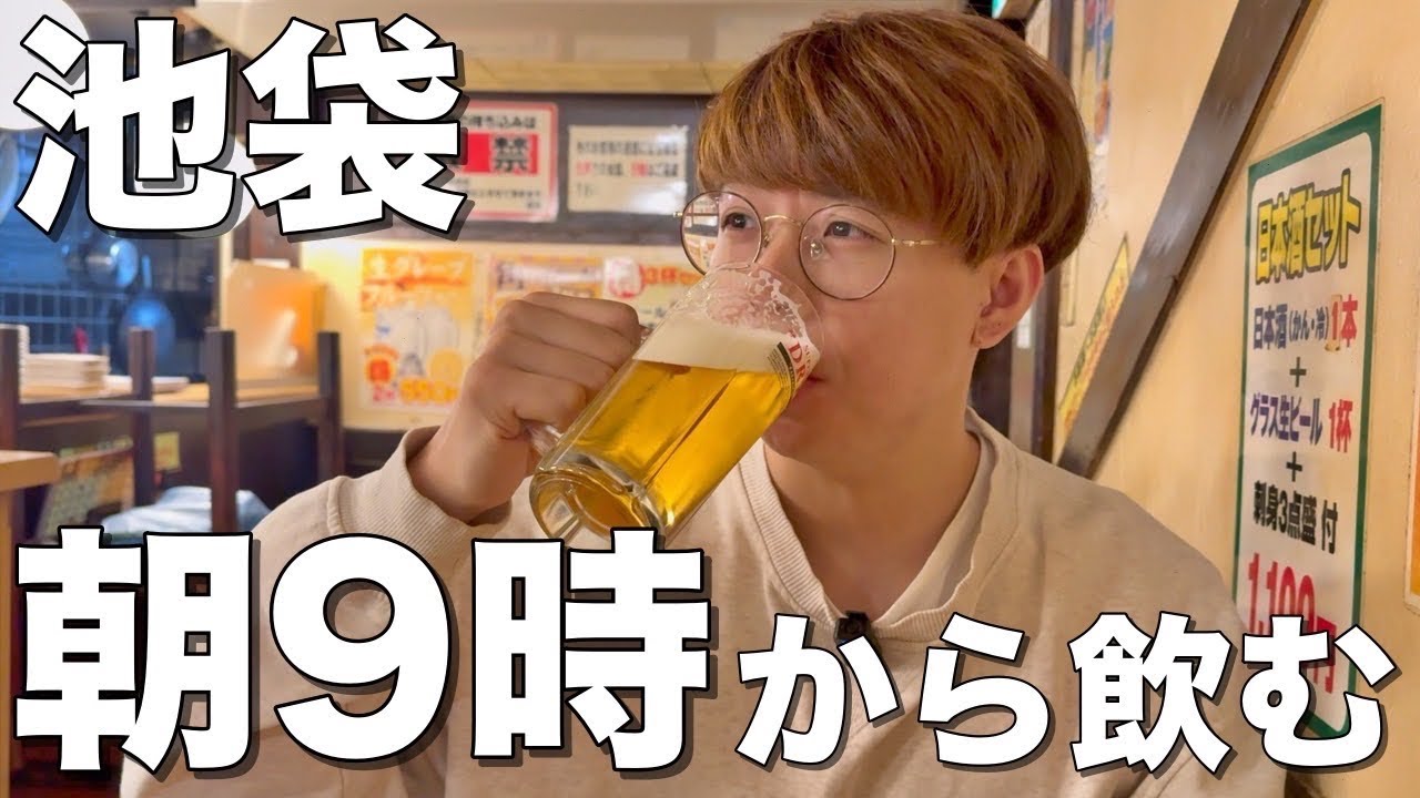 【朝呑み】池袋で早朝9時からはしご酒する酒飲みww【大都会、若大将、はねあげ、ベジポタつけ麺えん寺】