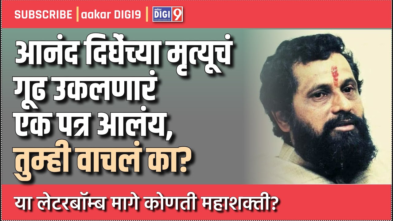 आनंद दिघेंच्या मृत्यूचं गूढ उकलणारं एक पत्र आलंय, तुम्ही वाचलं का? या लेटरबॉम्ब मागे कोणती महाशक्ती?