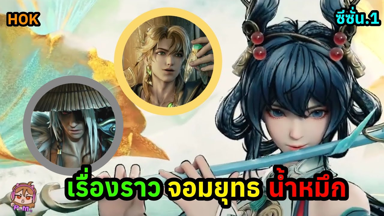 HOK:เรื่องราวสกิน จอมยุทธน้ำหมึก ซีซั่น.1