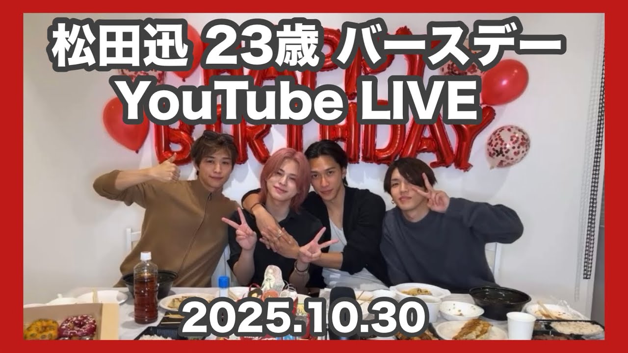 2025.10.30松田迅23歳バースデーYouTube LIVE INI