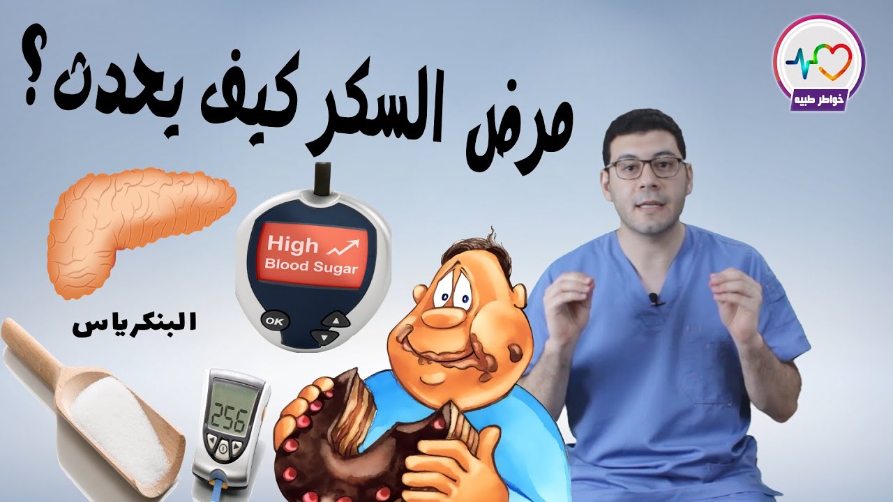 ما هو مرض السكر وكيف يحدث؟
