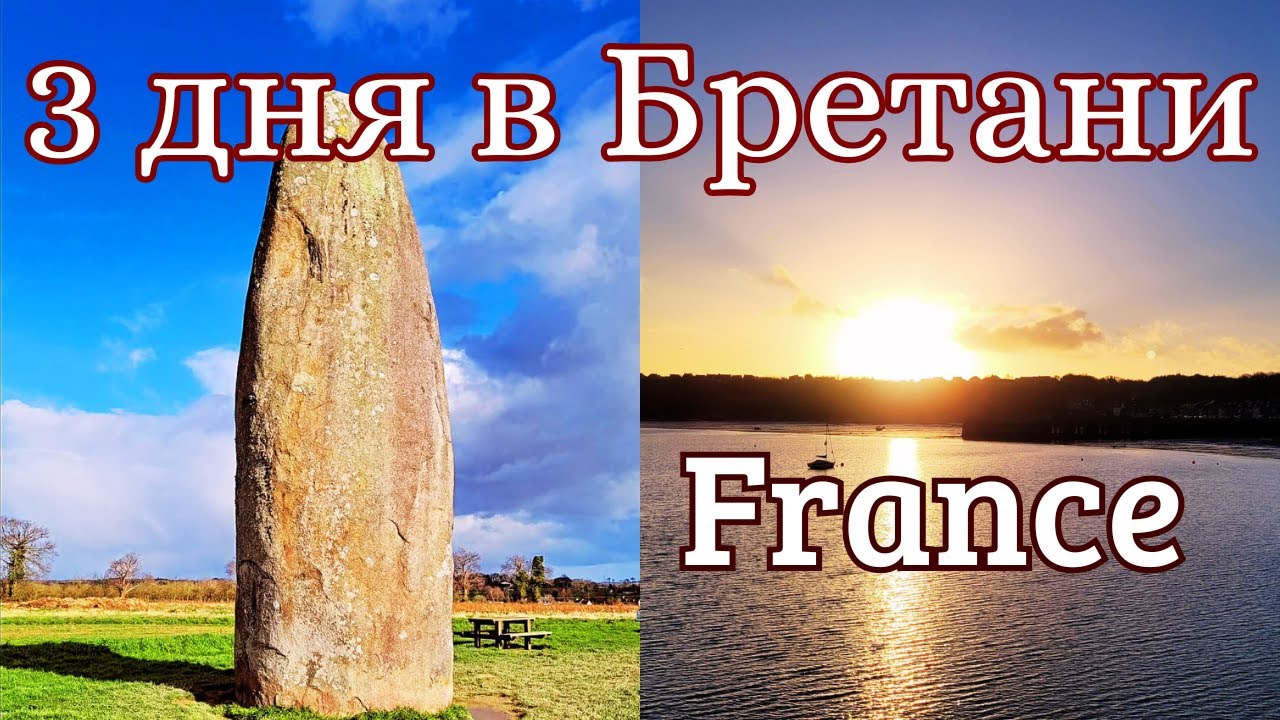 Бретань. Менгир на Поле Скорби. Вечерний Канкаль I  Франция  Влог 2024