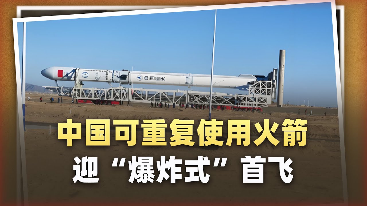 三箭待發！中國可重複使用運載火箭迎「爆炸式」首飛，誰更猛？