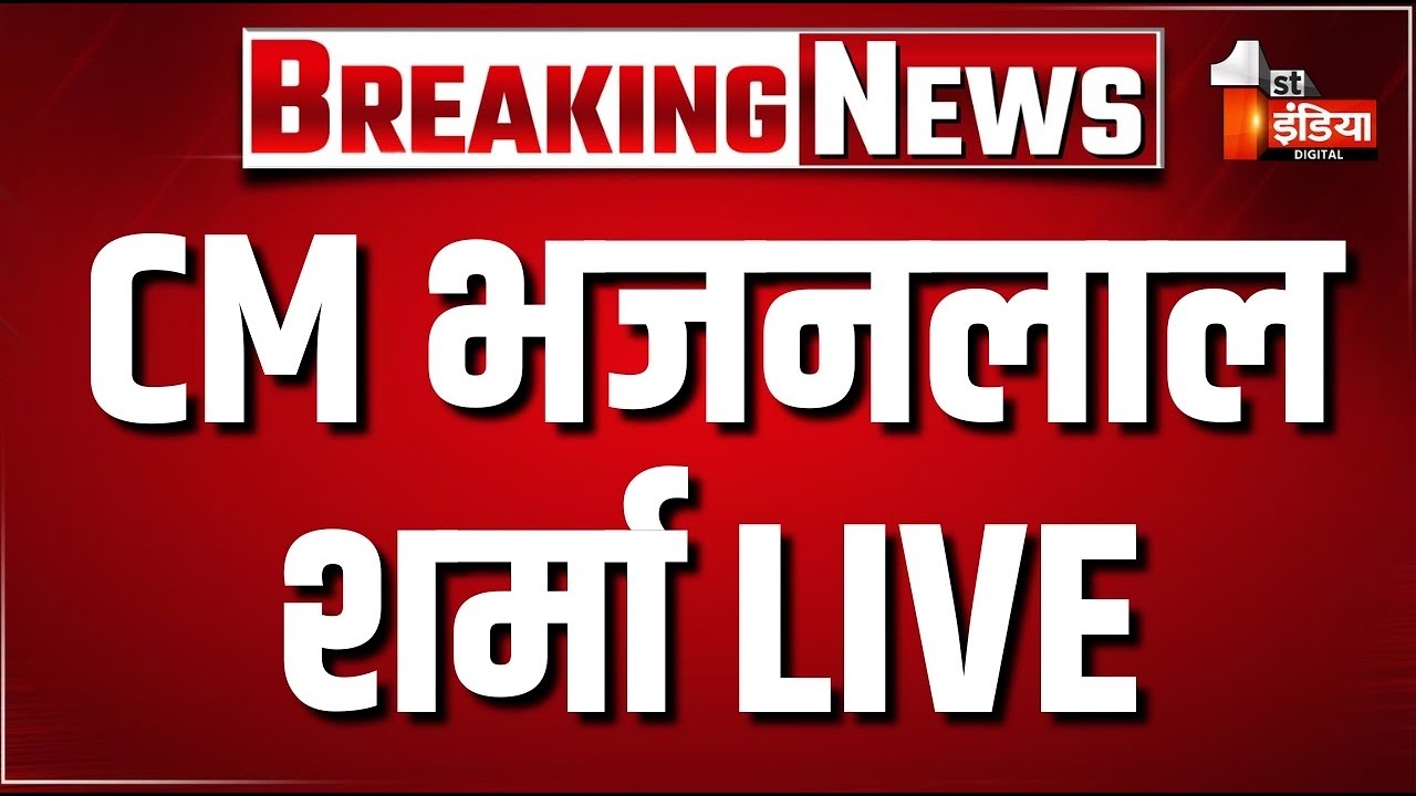 Budget 2026: बजट को लेकर बोल रहे CM Bhajanlal Sharma | Rajasthan Budget | PM Modi | Jaipur News