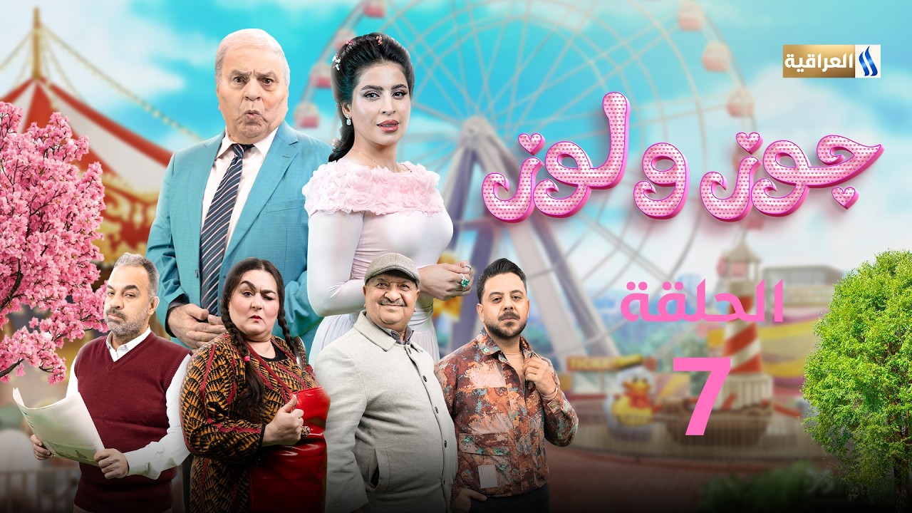 مسلسل جوز ولوز | الحلقة 7