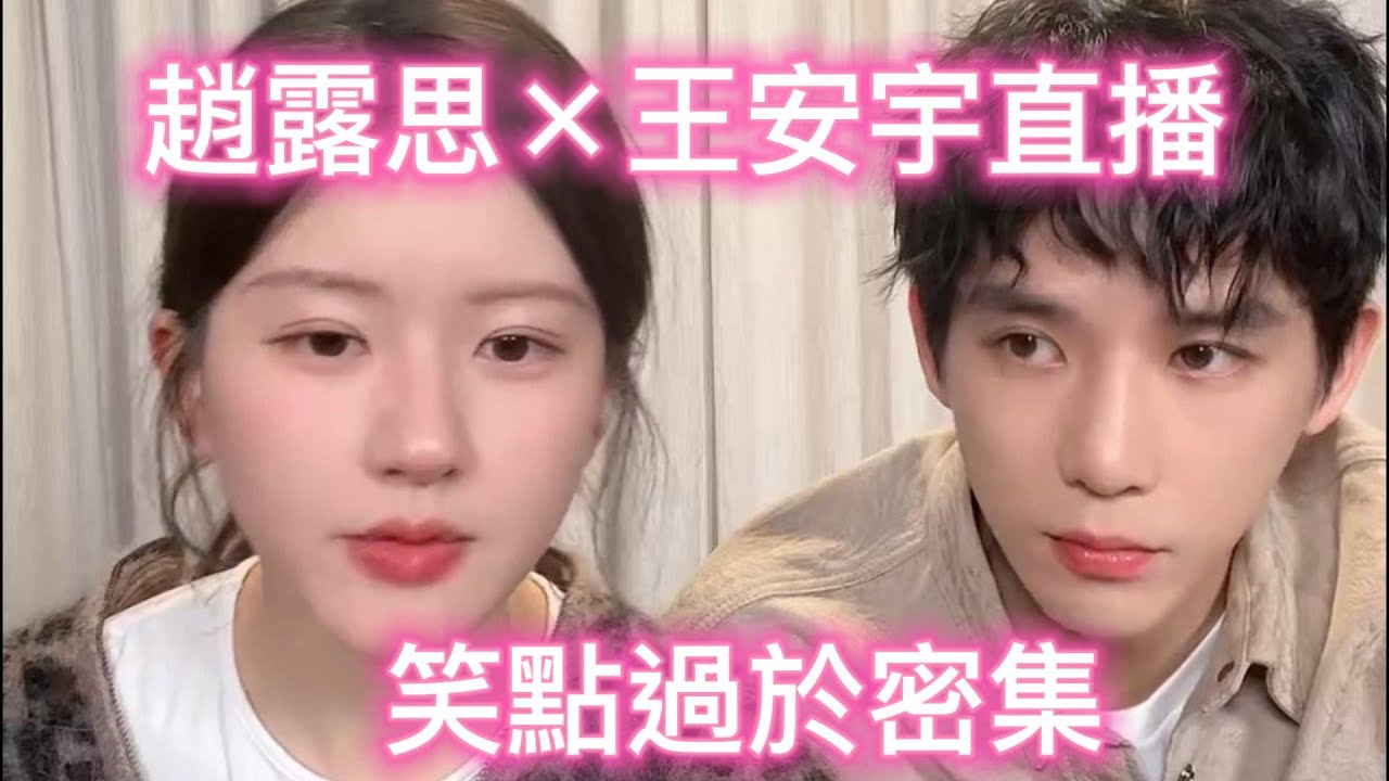 趙露思×王安宇《神隱》直播 兩位搞笑人設藏不住了 玩特效玩嗨了！🤣
