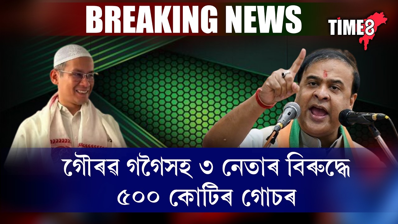 বিপদে লগ নেৰা হৈছে গৌৰৱ গগৈক। বিৰোধীৰ বিৰুদ্ধে আদালতৰ দ্বাৰস্থ মুখ্যমন্ত্ৰী।