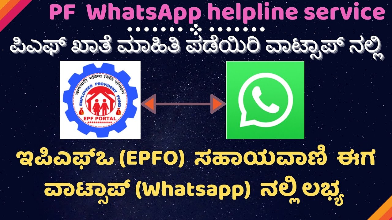 PF Helpline Service On WhatsApp ⚡💰 | EPFO  WhatsApp Helpline Service | ಪಿಎಫ್  ಮಾಹಿತಿ ವಾಟ್ಸಾಪ್ ನಲ್ಲಿ|