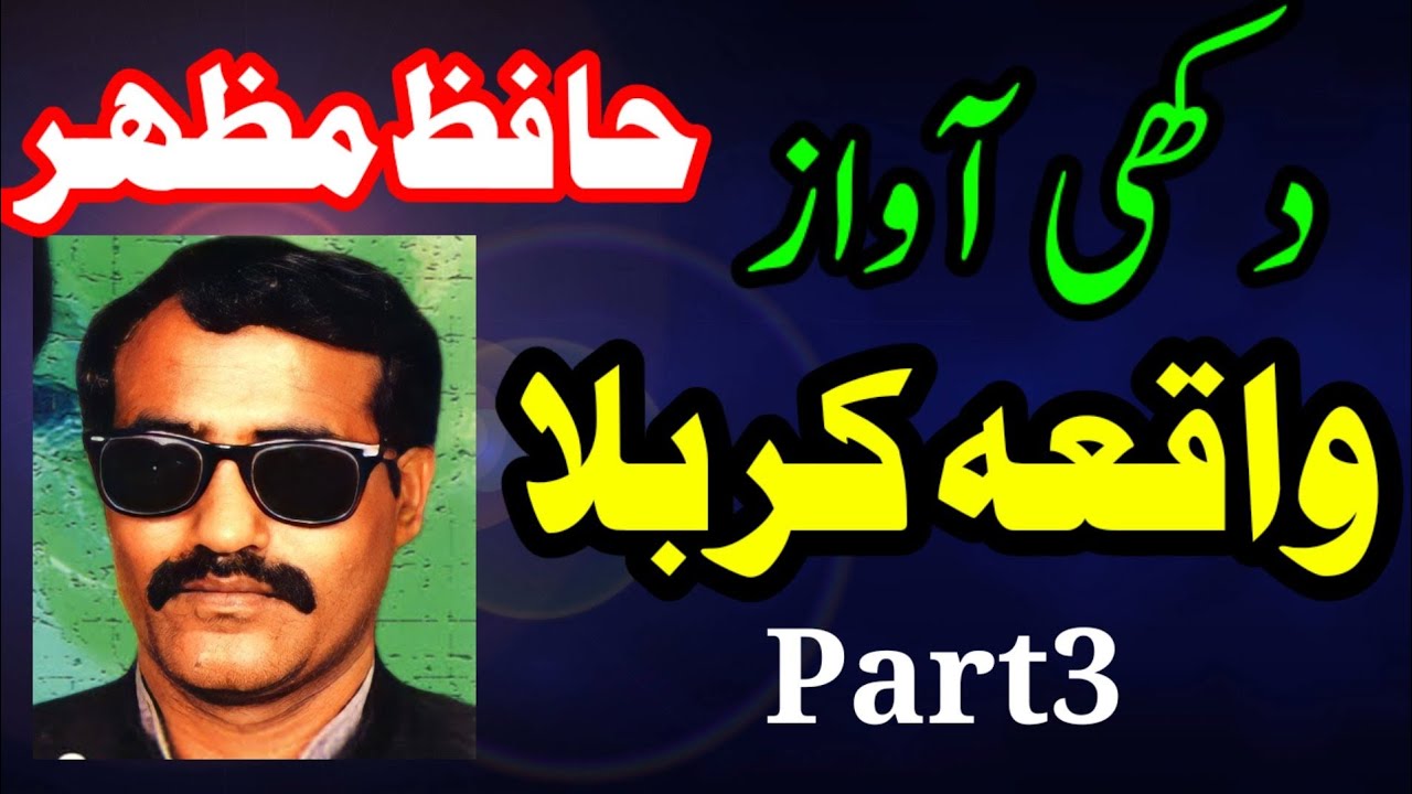Waqia karbla by Hafiz Mazhar Part3 | Boht Dukhi Awaz main Hafiz Mazhar ne Waqia karbla parha
