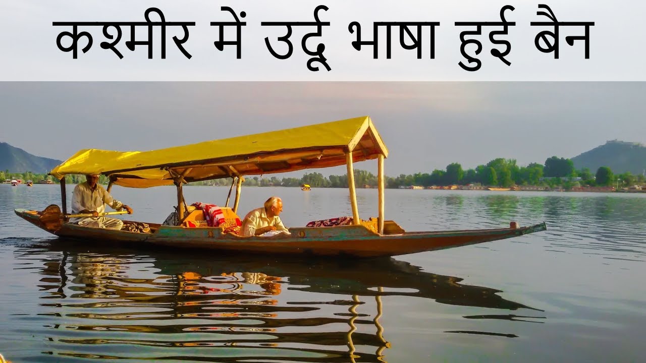 kashmir news : Urdu Language banned in Kashmir & hindi is official Language