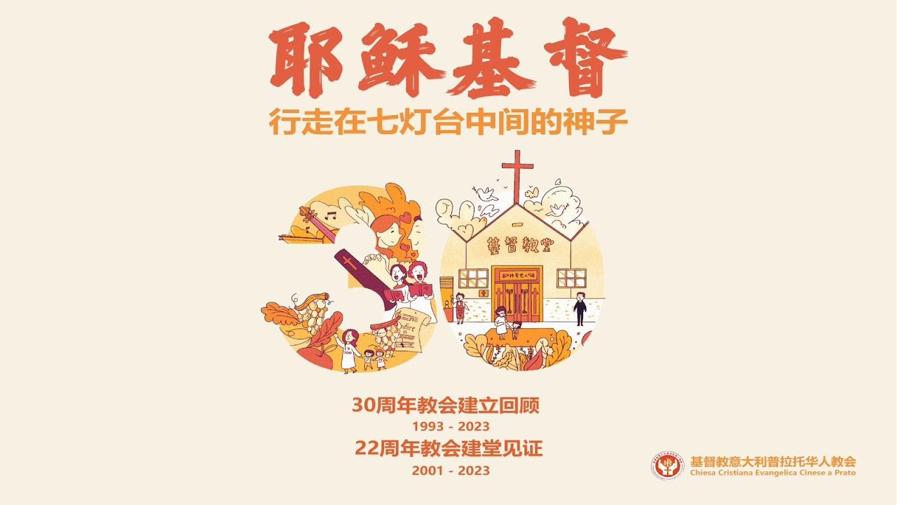 基督教意大利普拉托华人教会 30周年特别聚会