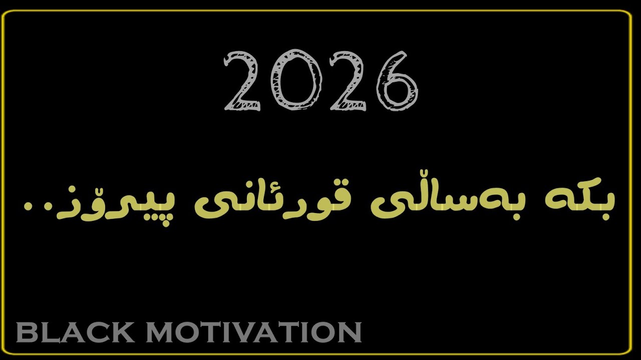 بۆچی پێویستە یەکەم ئامانجی ساڵی 2026 قورئانی پیرۆزبێ