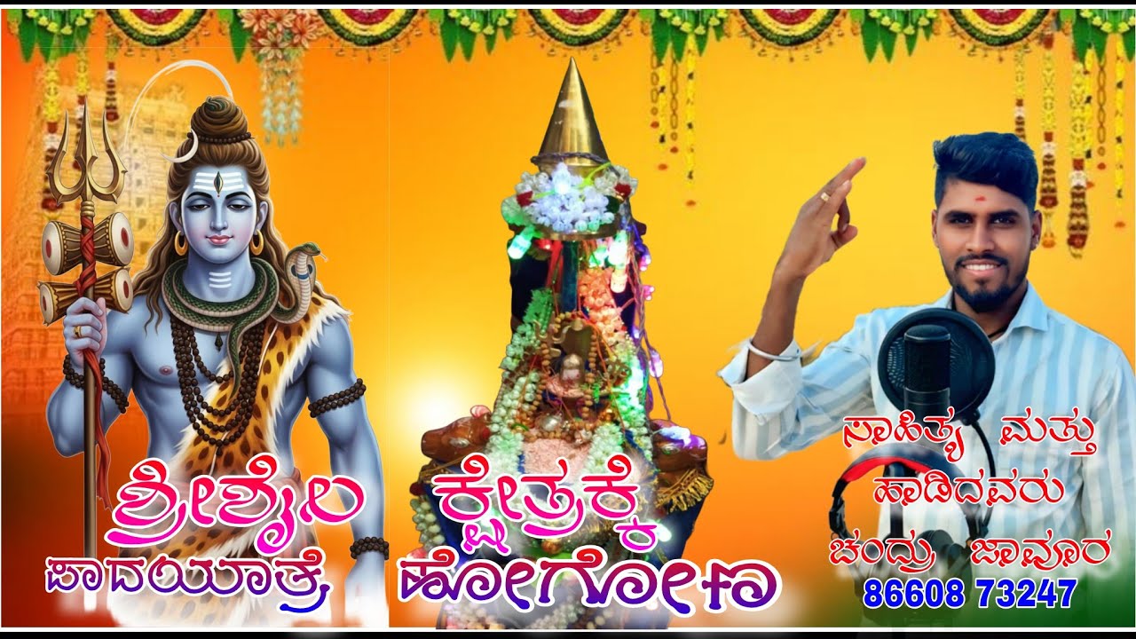 #song ಶ್ರೀಶೈಲ ಮಲ್ಲಯ್ಯನ ದರ್ಶನ ಪಡೆಯಲು ಭಕ್ತಿಯ ಹೋಗೋಣ ||srisaila malyana darshna Padeyalu hogona#bhakti  