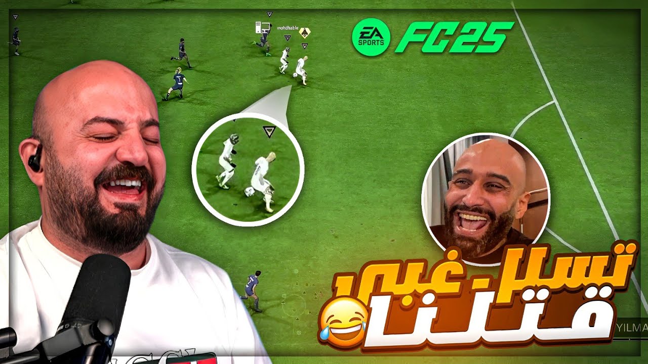 اغبى تسلل في التاريخ ! 😂 تحدي برو كلوب FC25 ! 🤣🔥