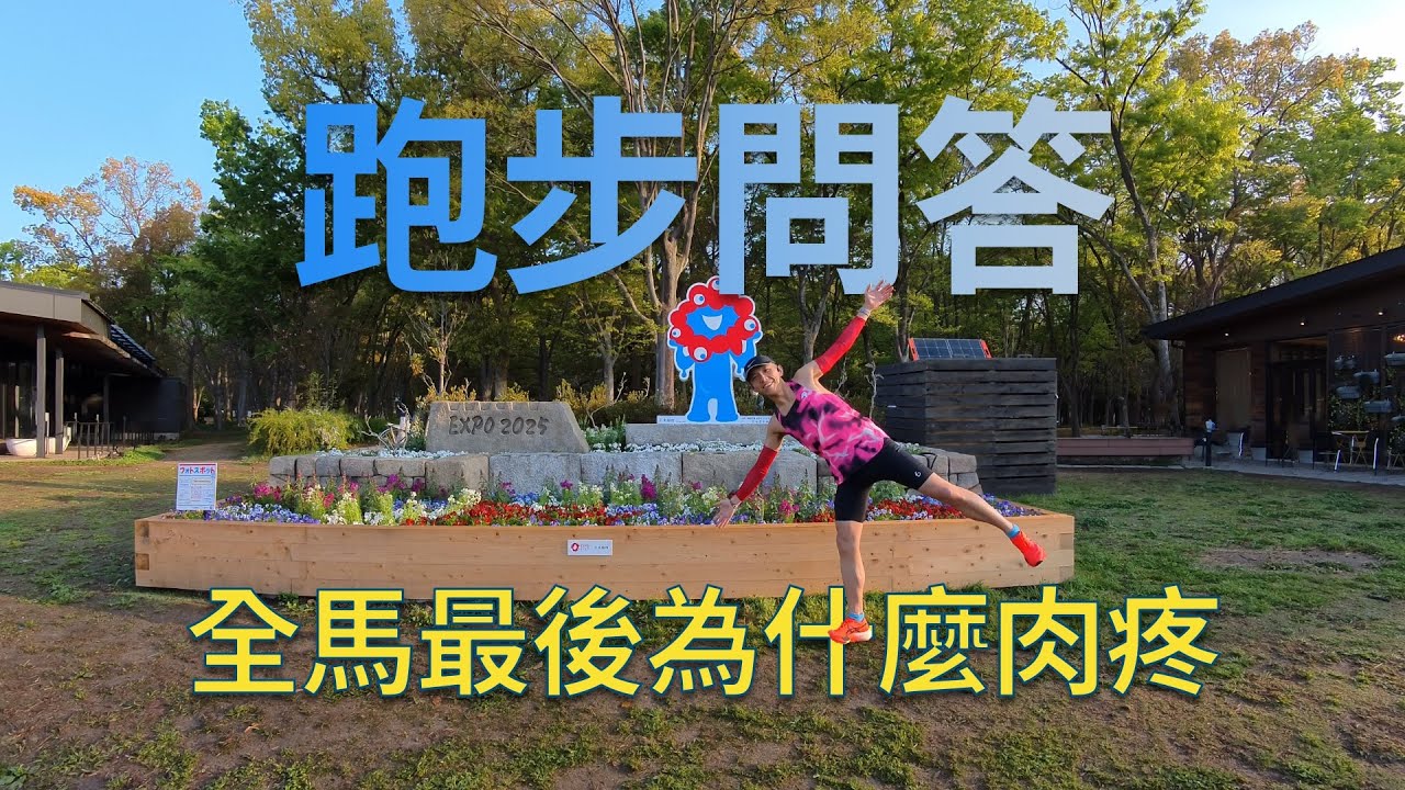 馬拉松最後為什麼肉疼