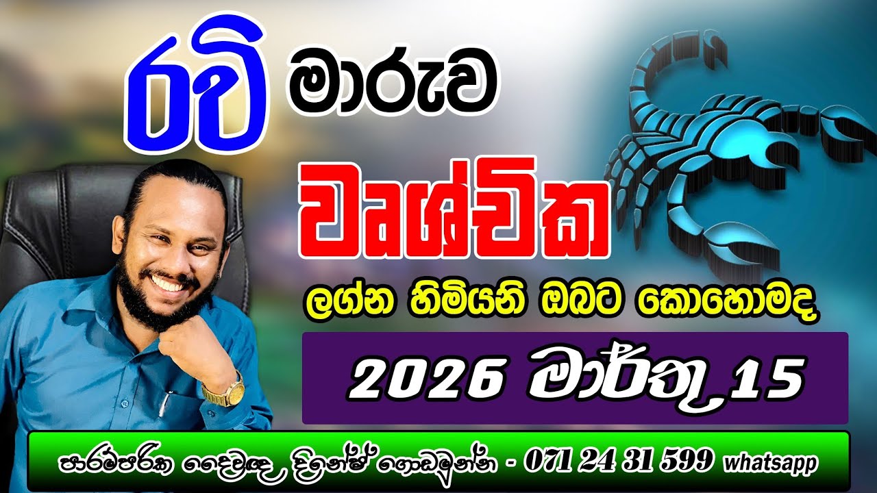 වෘශ්චික ලග්නය රවි මාරුව මාර්තු පලාපල | Wrushchika Lagnaya Ravi Maruwa | 🦂  Ravi Transit