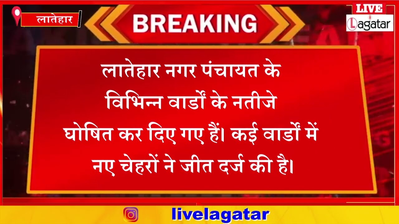 लातेहार नगर पंचायत: कई वार्ड  प्रत्याशियों की हुई जीत/ livelagatar news