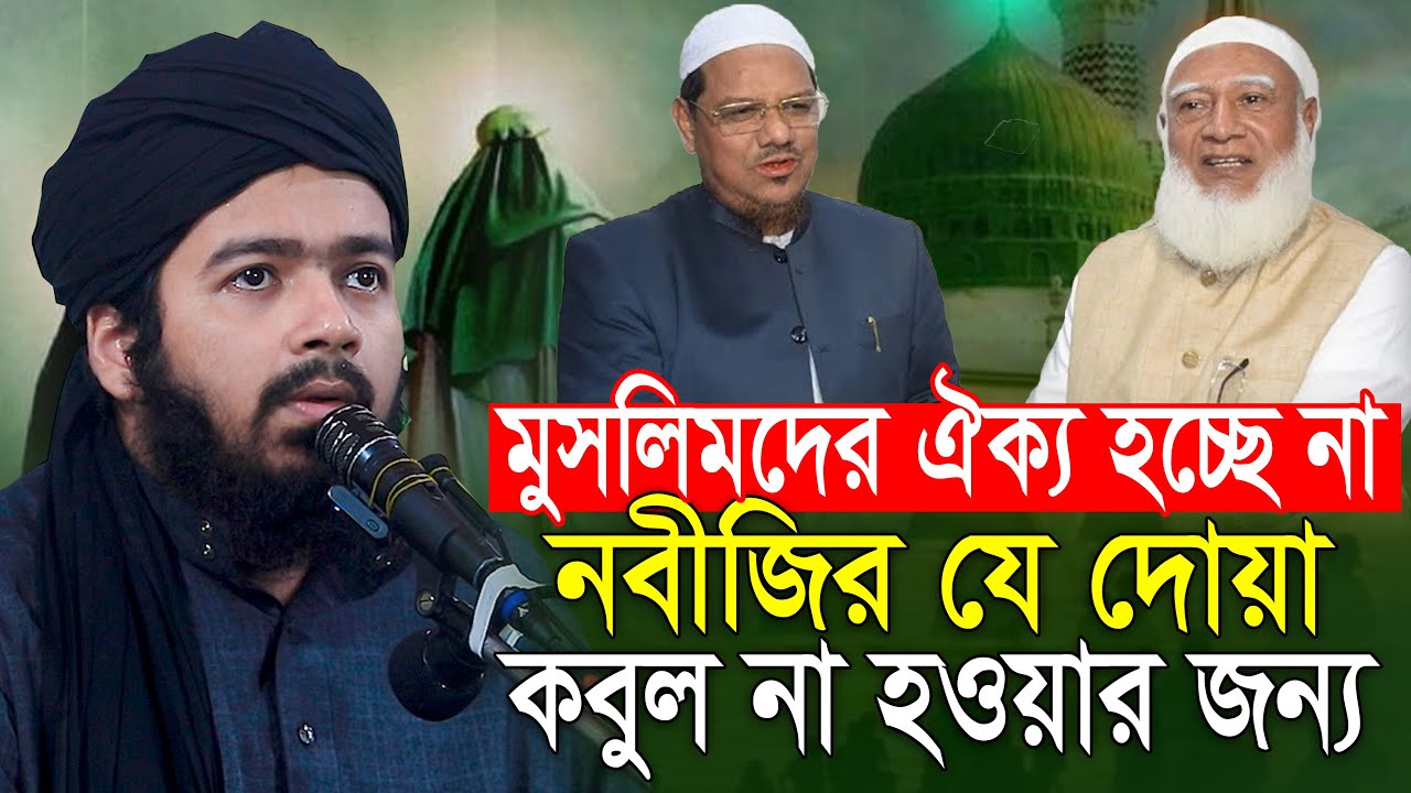 নবীজির যে দোয়া কবুল হচ্ছে না || না হওয়ার কারণ || মুফতী আলী হাসান উসামা Mufti Ali Hasan Usama