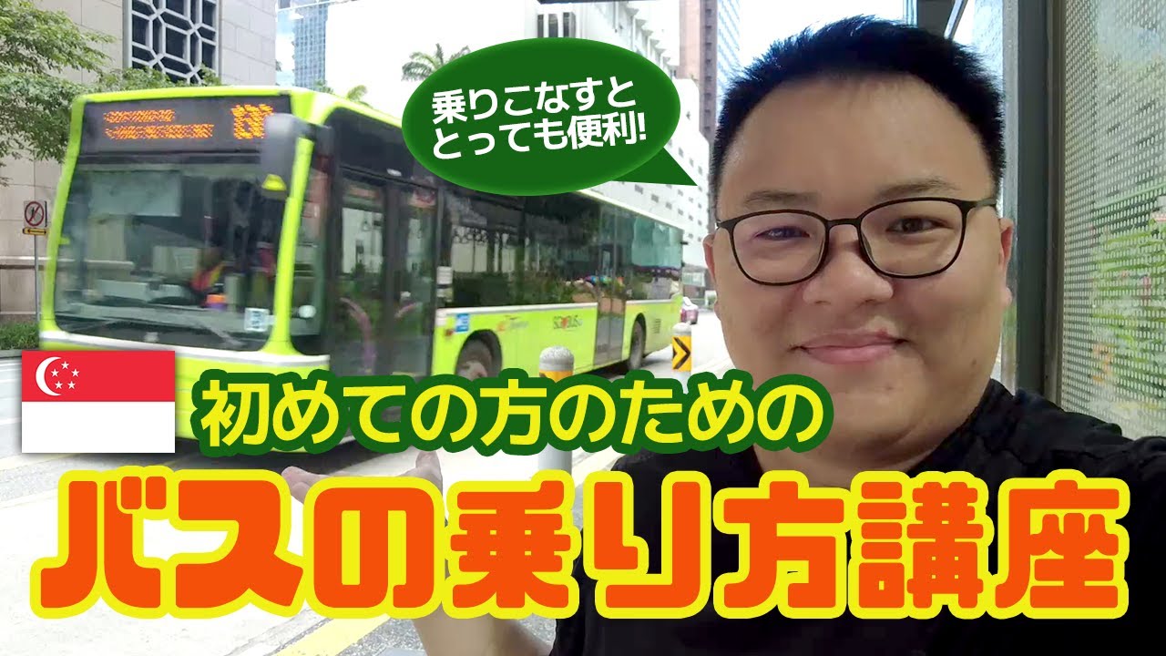 【分かりやすく紹介！】シンガポールのバスの乗り方（初心者編）