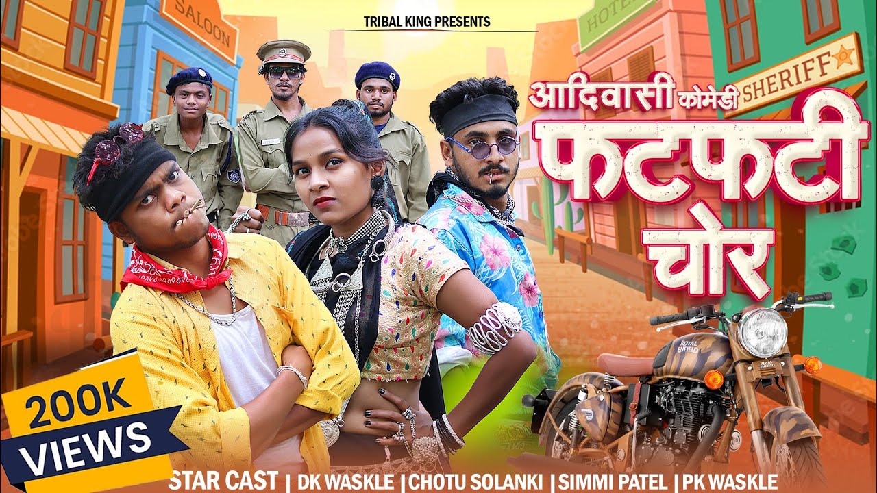 फटफटी चोर || Adivasi Comedy Video 2022 ||150 गाड़ी वो मारी Video Song || Bhangda Tumda