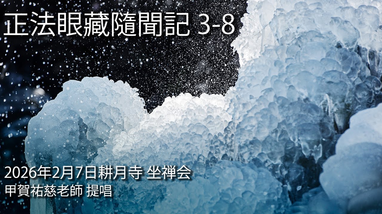 正法眼藏隨聞記 3-8【2026年2月7日 耕月寺 座禅会】甲賀祐慈老師 提唱