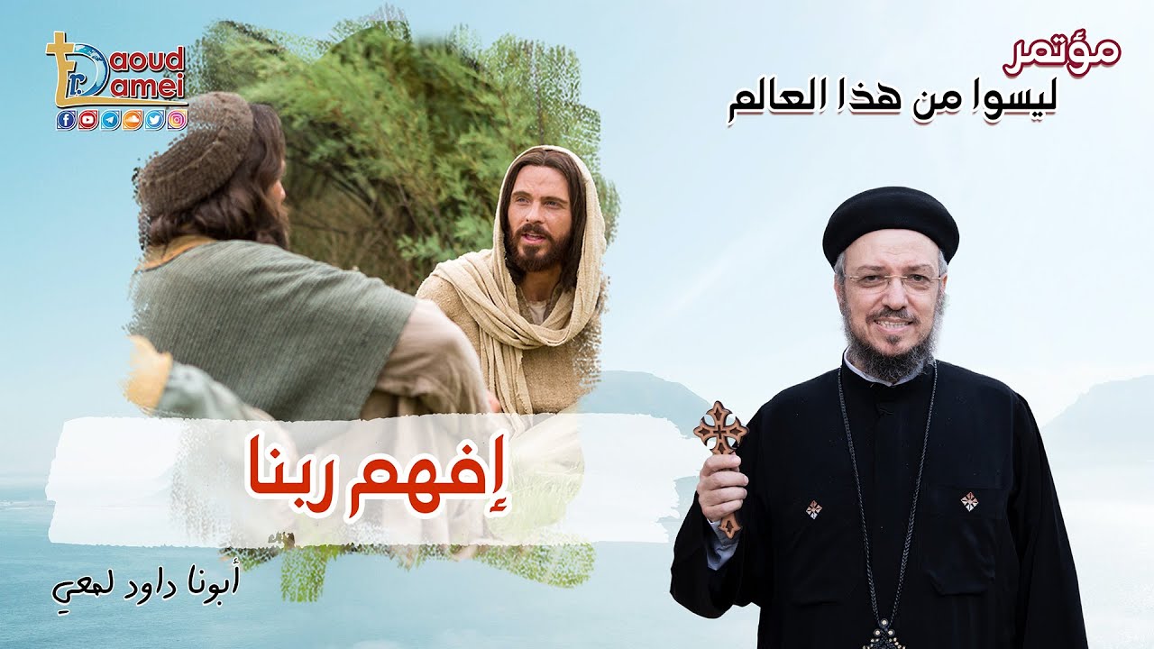 إفهم ربنا - مؤتمر ليسوا من العالم - أبونا داود لمعي - Understand God