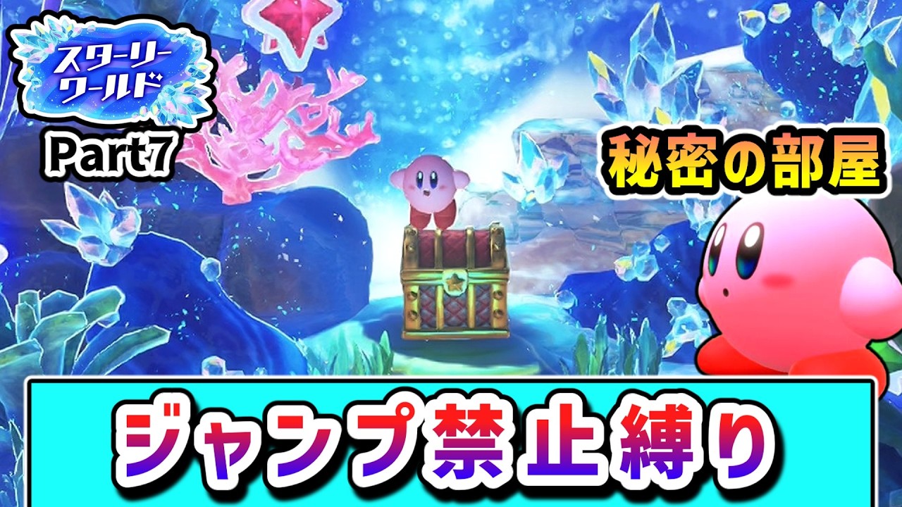 ジャンプ禁止でクリアを目指すカービィの物語 ～スターリーワールド編7～【星のカービィ ディスカバリー】【ゆっくり実況】
