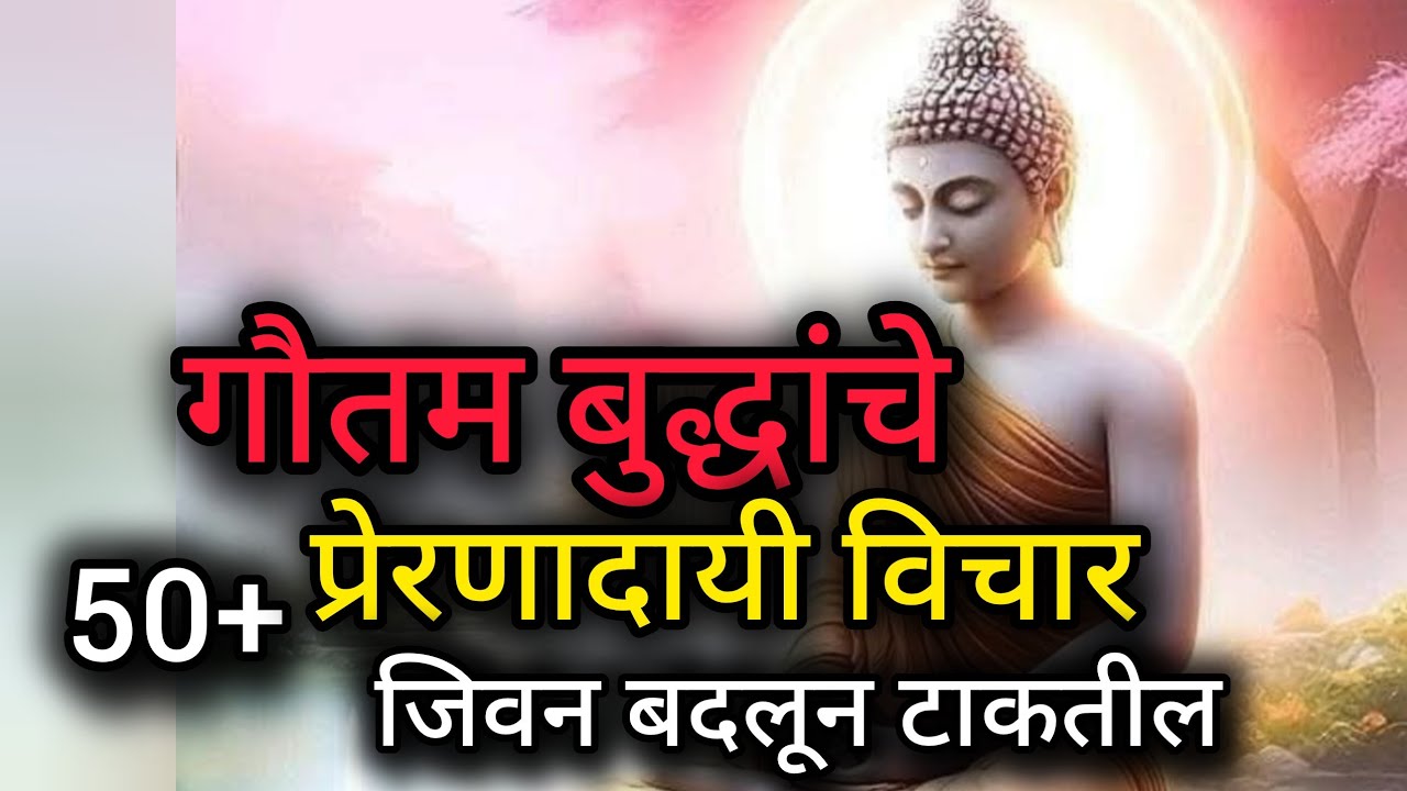 बुद्धांचे प्रेरणादायी विचार जिवन बदलून टाकतील..#gautambudhastory #motivation #buddhansh 