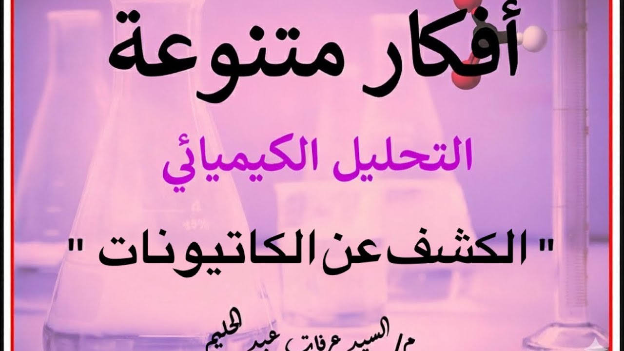 حل واجب (الكشف عن الكاتيونات) | الباب الثاني| كيمياء ثانوية عامة.