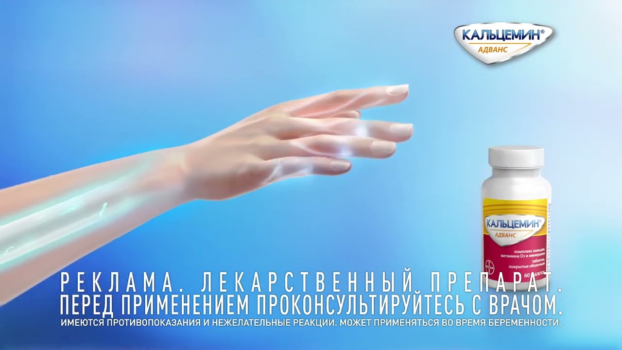 Кальцемин&reg; Адванс. Для восполнения дефицита кальция, витамина D и минералов