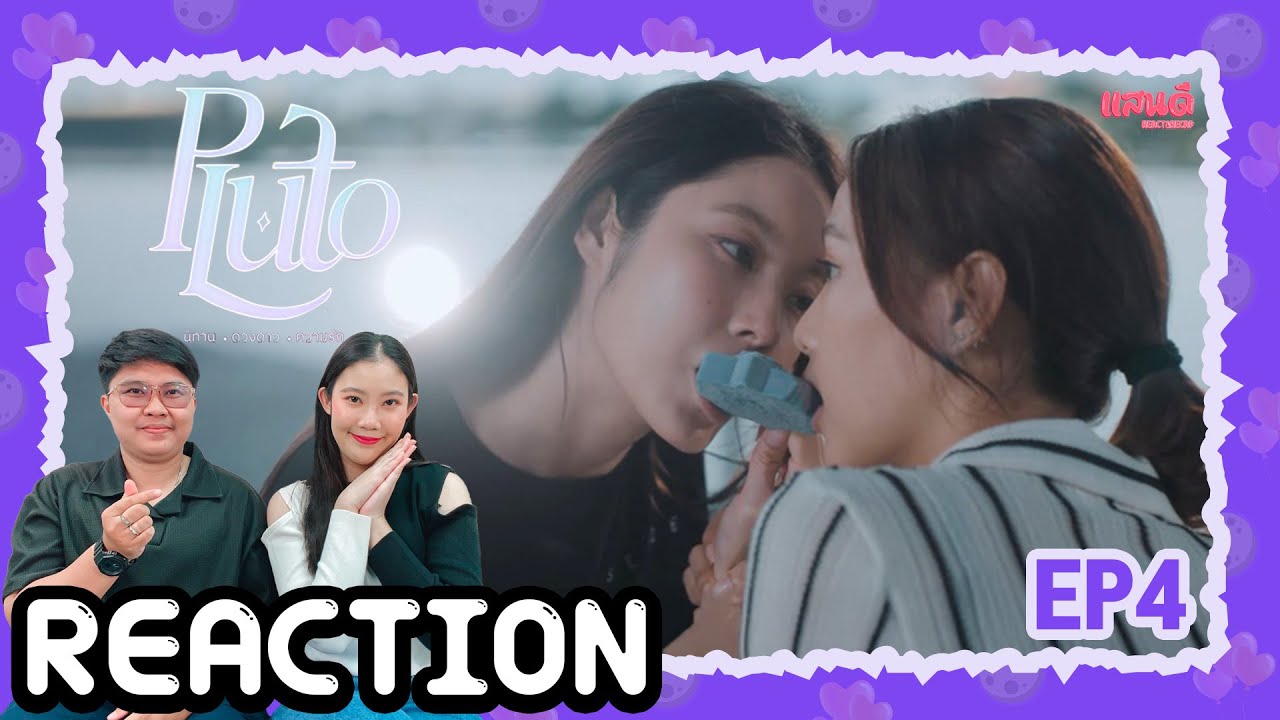 [REACTION] Pluto นิทาน ดวงดาว ความรัก EP4 | แสนดีมีสุข Channel