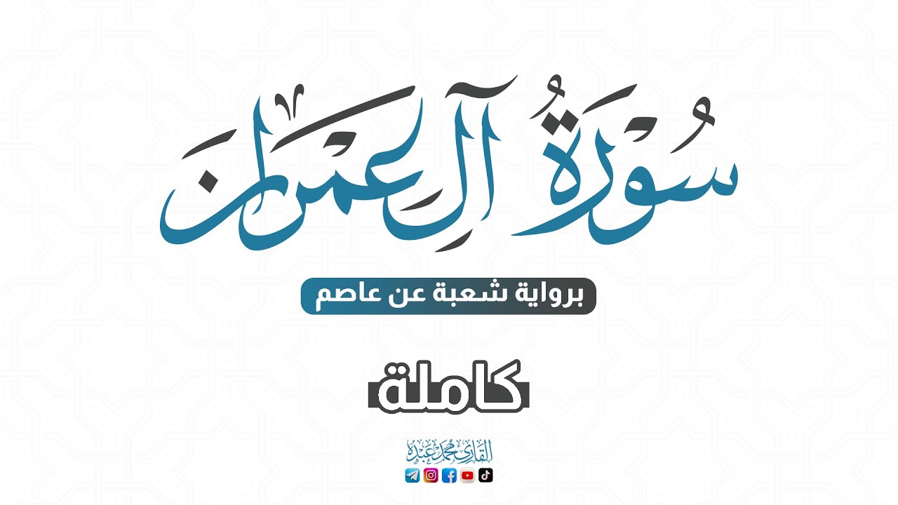 💙 2024 SURAT AL-IMRAN - سورة آل عمران كاملة برواية شعبة عن عاصم | للقارئ محمد عبده