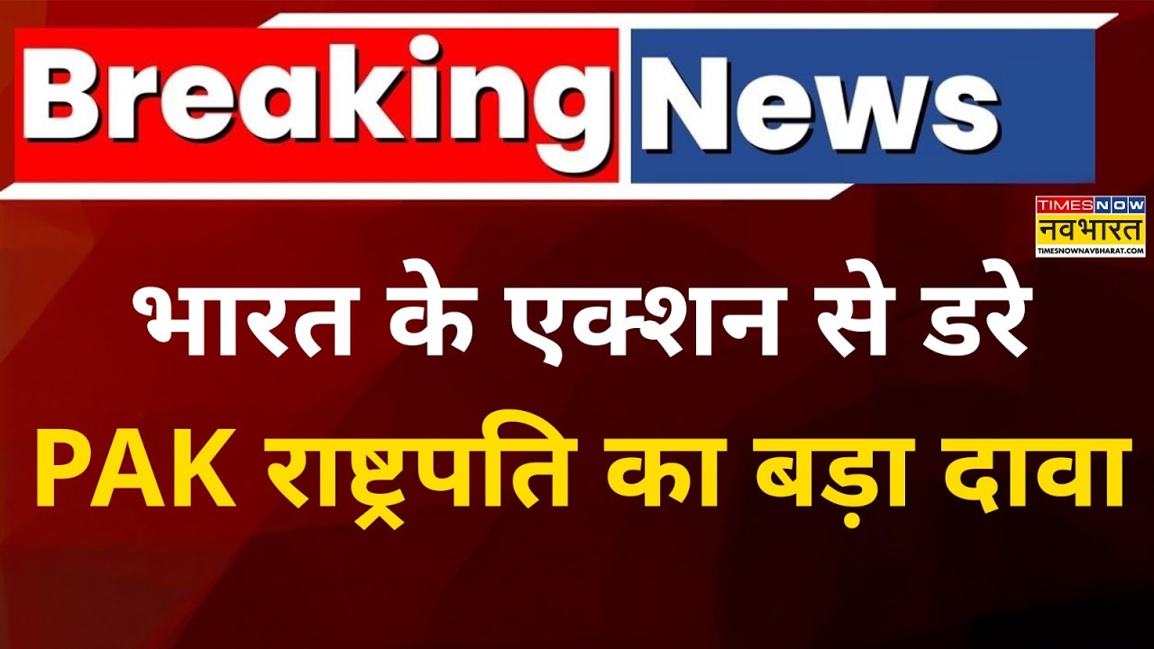 India Vs Pakistan :PAK राष्ट्रपति आसिफ अली ज़रदारी का बड़ा दावा,-भारत एक और युद्ध की तैयारी में...