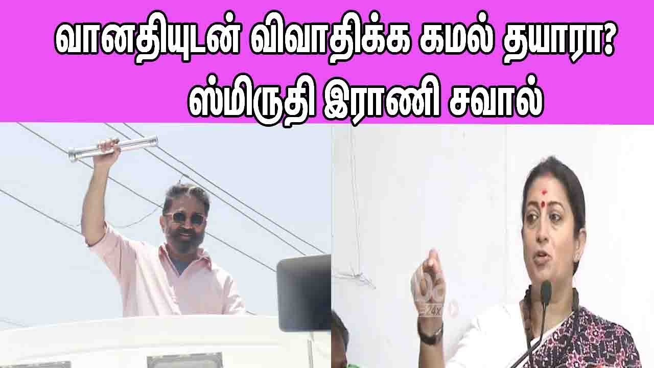 Smriti Irani Challanges Kamalhassan to debate with Vanathi Srinivasan | Tamil news | nba 24x7