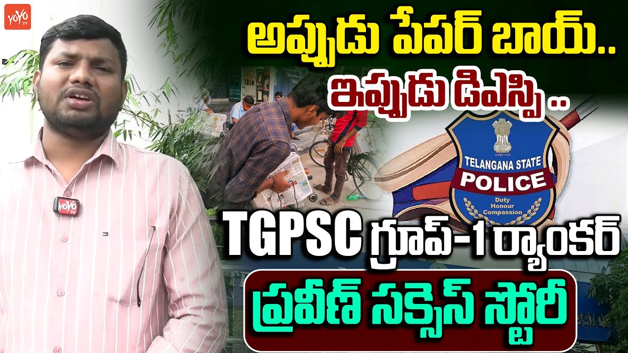 కూలి పనులు చేస్తూ DSP పోస్ట్..Group 1 Ranker Dainampalli Praveen Kumar Interview | TGPSC | YOYOTV