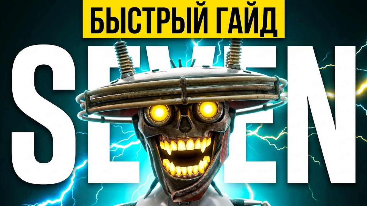 Самый короткий гайд на Севена┃SEVEN┃Deadlock
