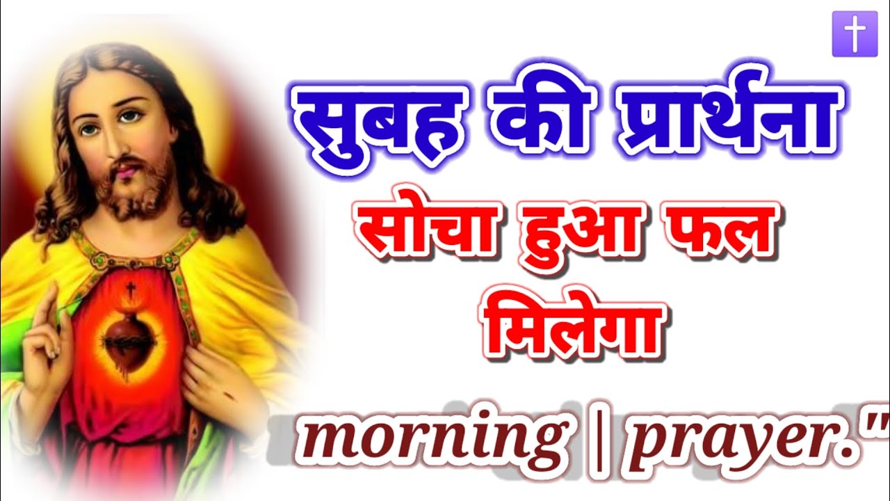 ‼️सुबह की प्रार्थना 🛐 सोचा हुआ फल मिलेगा morning prayer delipreyer ✝️ 🚹आमीन🙏🙏🙏 