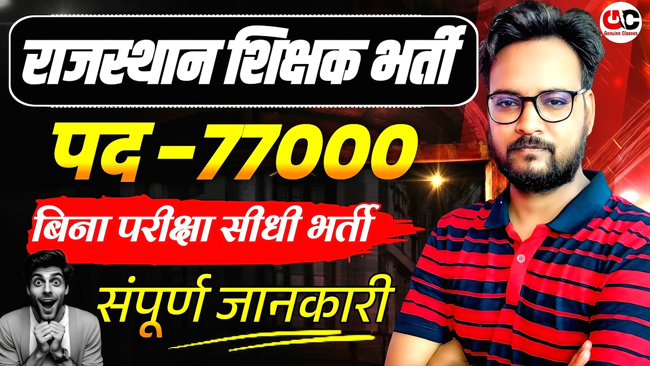 राजस्थान में 76791 पदों पर विद्या संबल शिक्षक भर्ती | 1st,2nd,3rd Grade,PTI & Computer Teacher |