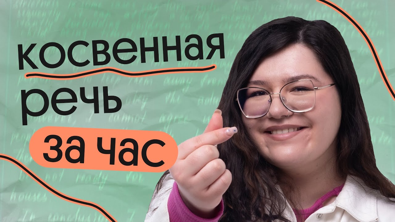 КОСВЕННАЯ РЕЧЬ ЗА ЧАС | ЕГЭ по английскому