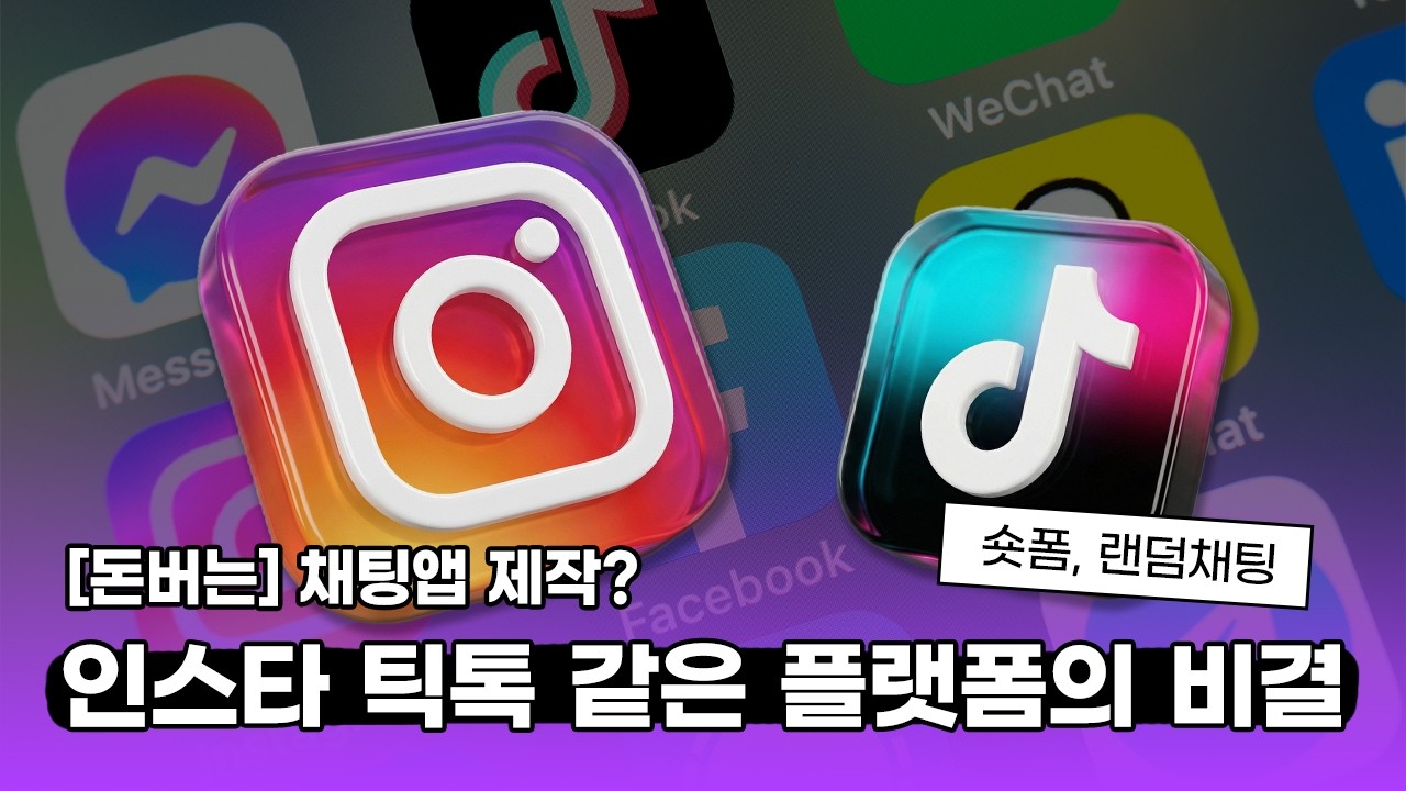 틱톡, 인스타처럼 트래픽이 돈이 되는 SNS 앱 개발: 수익형 커뮤니티 플랫폼 구축 노하우(랜덤 매칭, 채팅 앱 만들기)