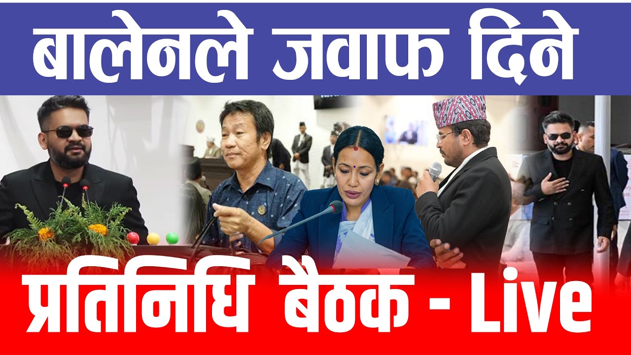Live 🔴 प्रतिनिधि सभा लाइभ, balen shah जवाफ दिने ?
