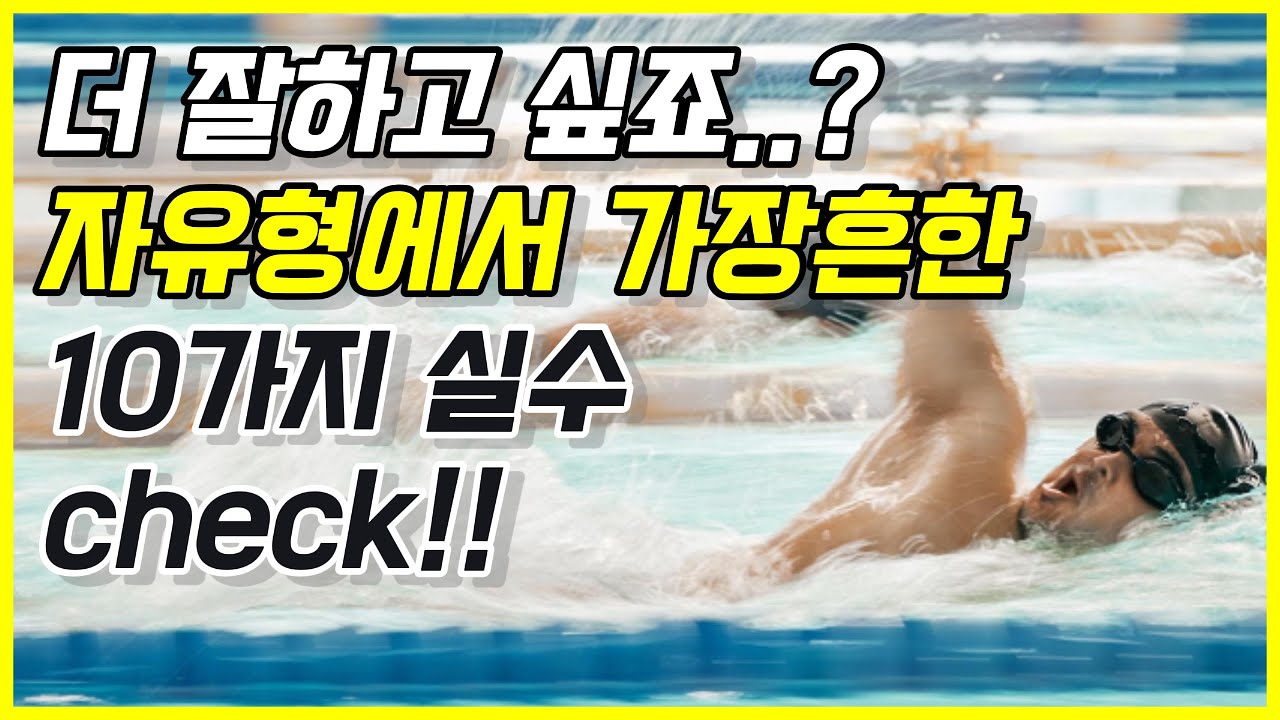 더 잘하고  싶죠..? 자유형에서 가장흔한 10가지 실수