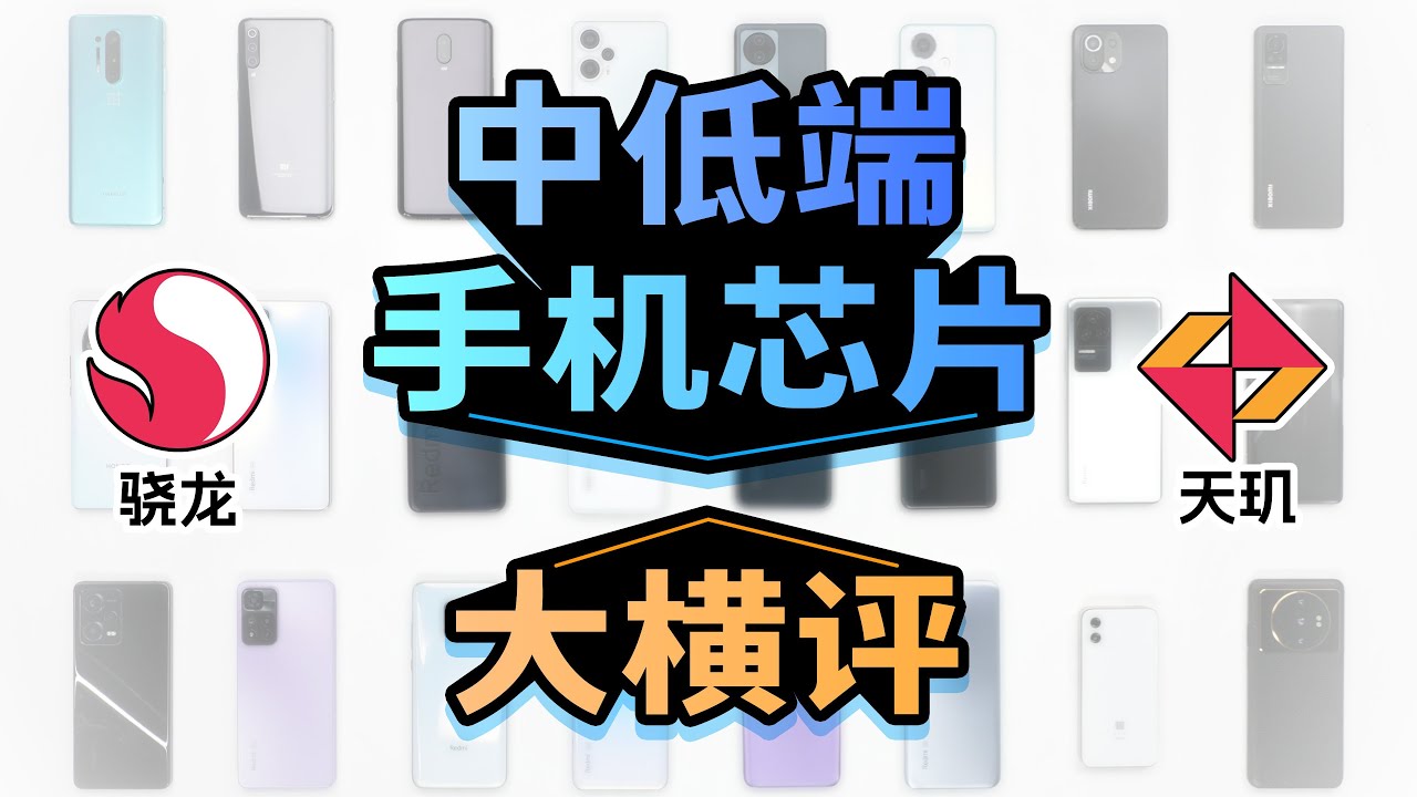 中低端手机芯片大横评：鱼龙混杂！