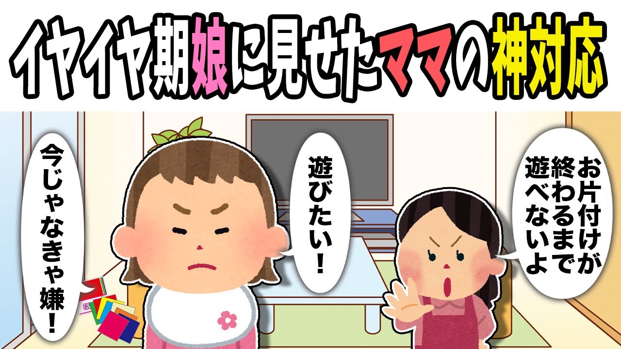 【2chほのぼの】イヤイヤ期娘に見せたママの神対応