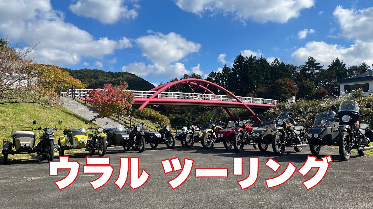 【ウラル】【ツーリング】モトエスエックス広島のショップツーリングへ参加！　　今回は９台！！☆前編☆